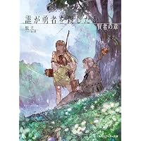 Amazon.co.jp: 誰が勇者を殺したか (1) (カドコミ) : 石田 あきら